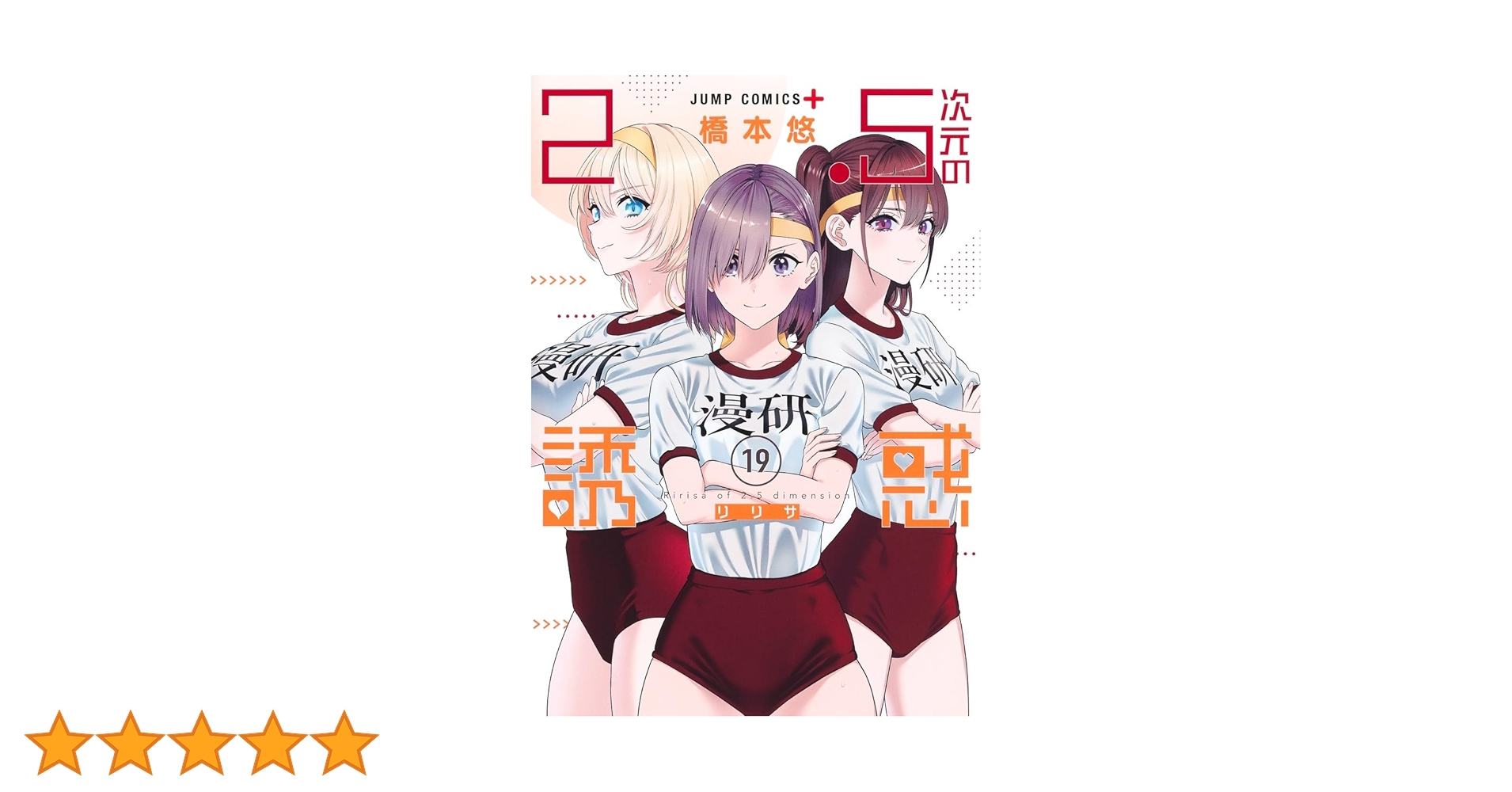 2.5次元の誘惑(リリサ) 1~19巻 2.5次元の誘惑 セミカラー版 19／橋本悠 | 集英社 ― SHUEISHA ―